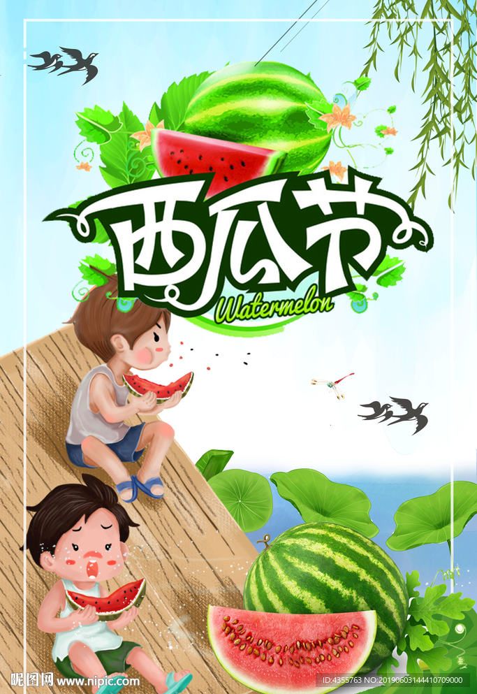 西瓜节 he