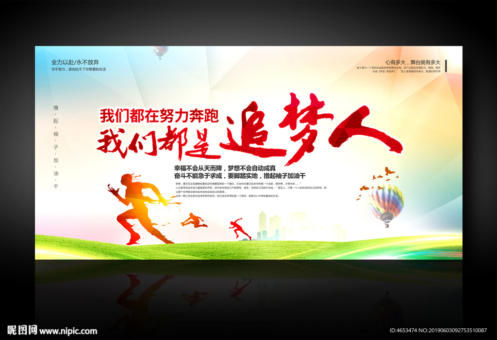 我们都是追梦人