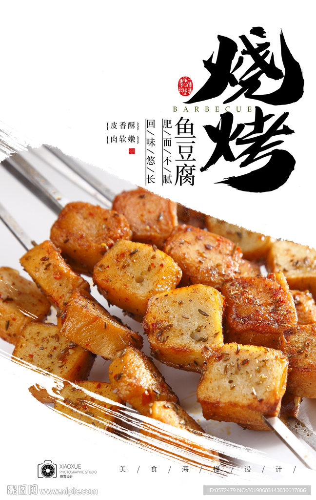 烤鱼豆腐