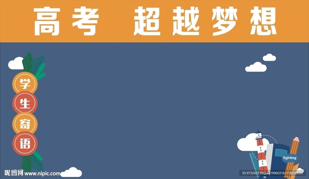 高考学生寄语KT板