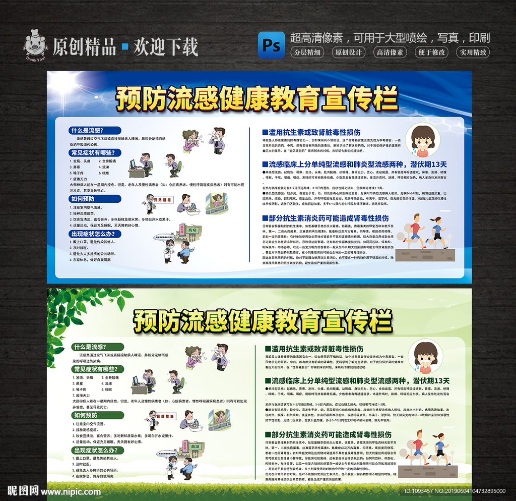 预防流感健康教育宣传栏