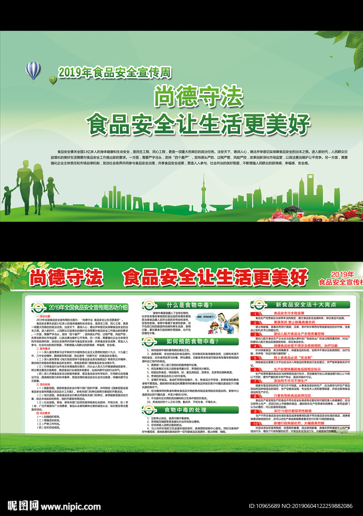 食品安全宣传周