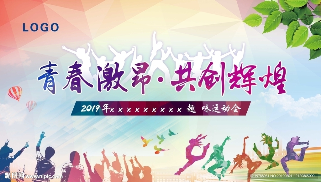 青春激昂共创辉煌趣味运动会海报