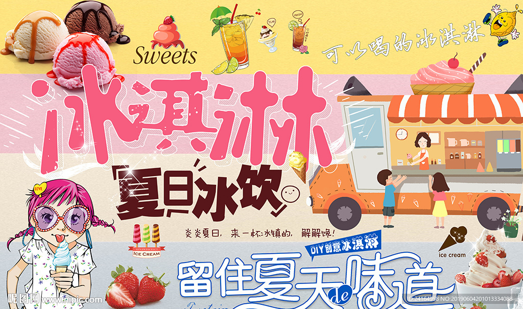 冰淇淋夏日冰饮清爽一夏背景墙