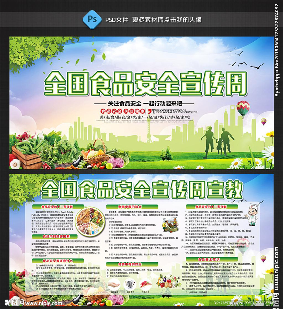 全国食品安全周