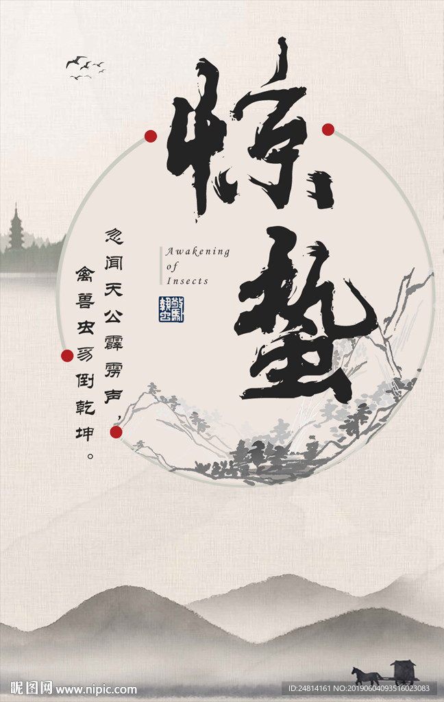 水墨古典中国风二十四节气海报