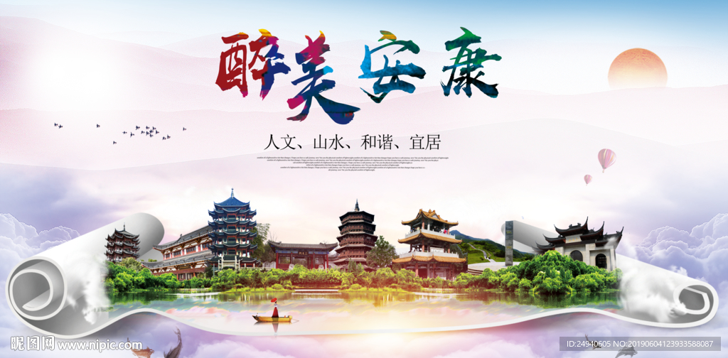 安康醉美城市形象广告海报