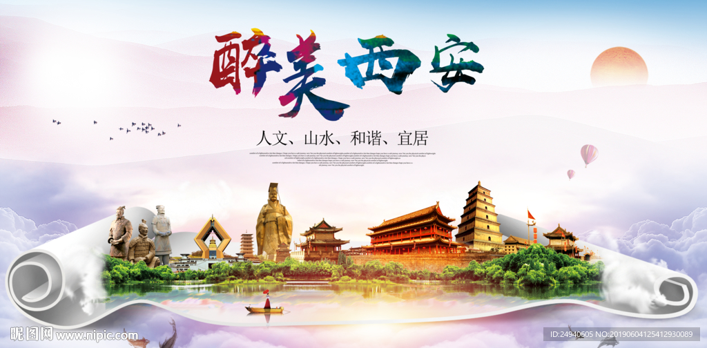 西安醉美城市形象广告海报