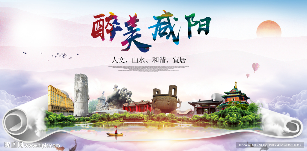 咸阳醉美城市形象广告海报