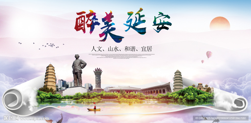 延安醉美城市形象广告海报
