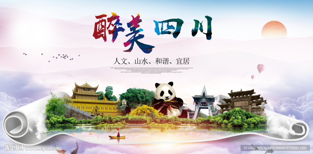 四川旅游醉美城市形象广告海报