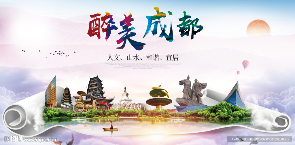 成都醉美城市形象广告海报