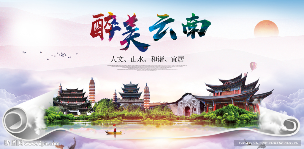 云南旅游醉美城市形象广告海报