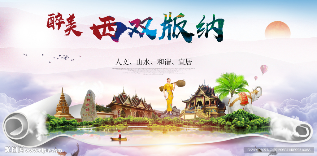 西双版纳醉美城市形象广告海报