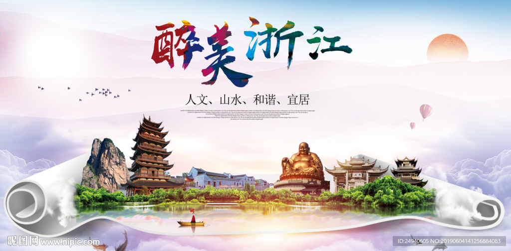 浙江省醉美城市形象广告海报