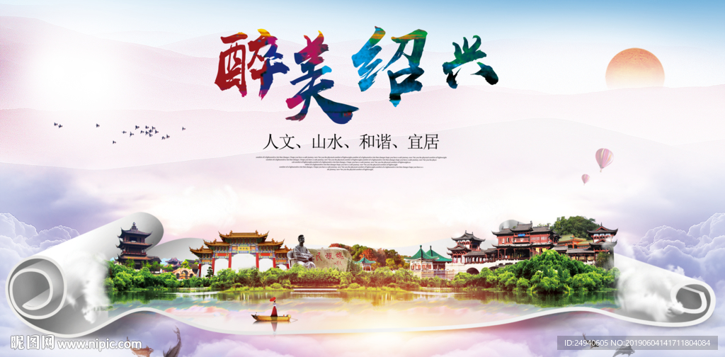 绍兴醉美城市形象广告海报