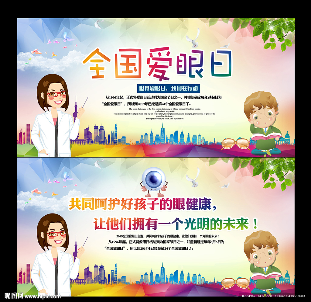 全国爱眼日