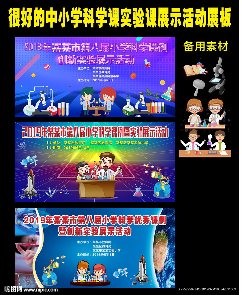 中小学科学实验课展示活动展板