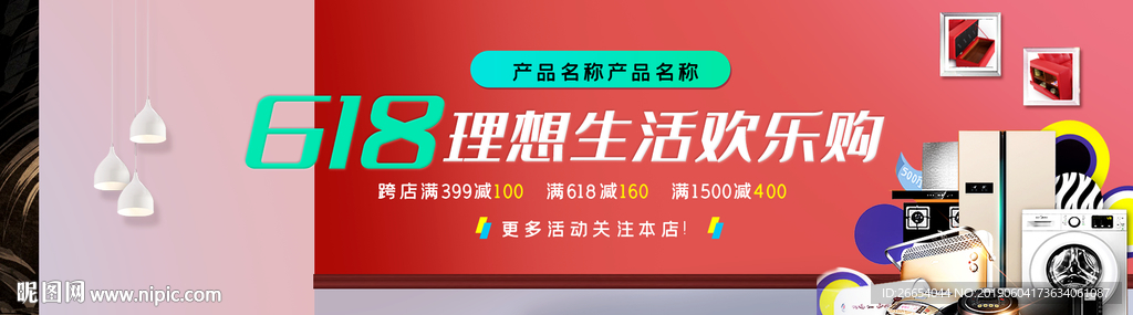 618年中大促海报素材