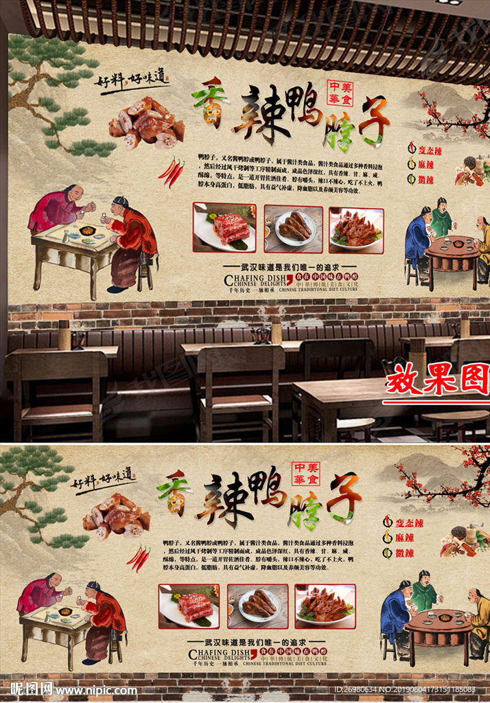 绝味鸭脖背景墙