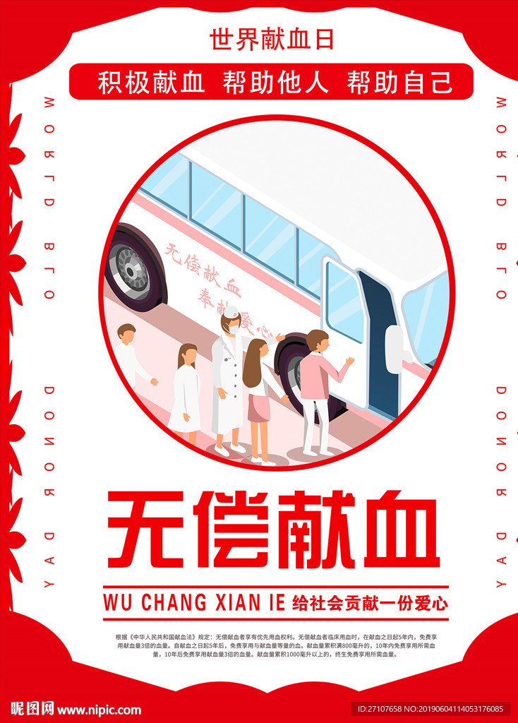 无偿献血海报