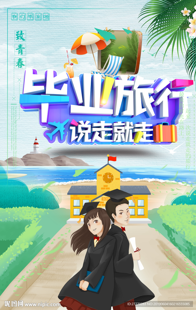 毕业旅行