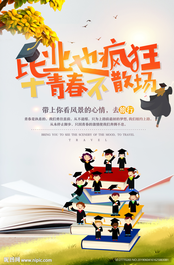 青春不散场