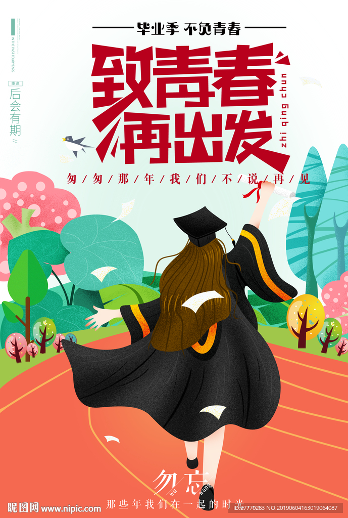 致青春