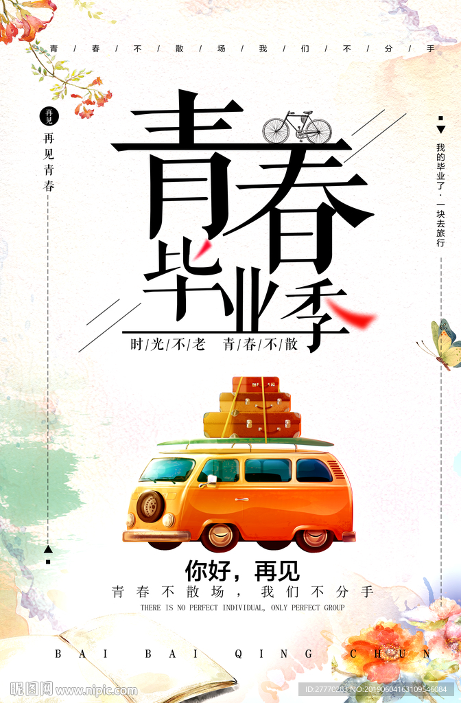 青春毕业季