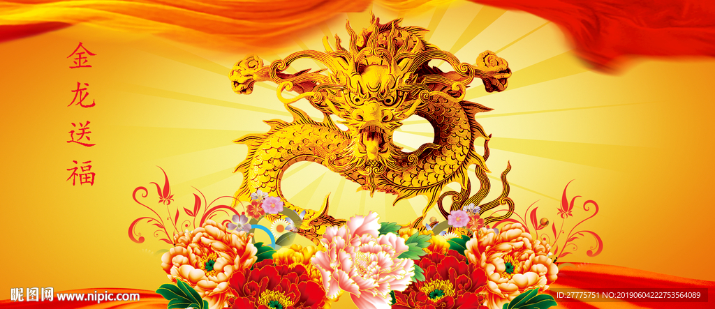 金龙送福