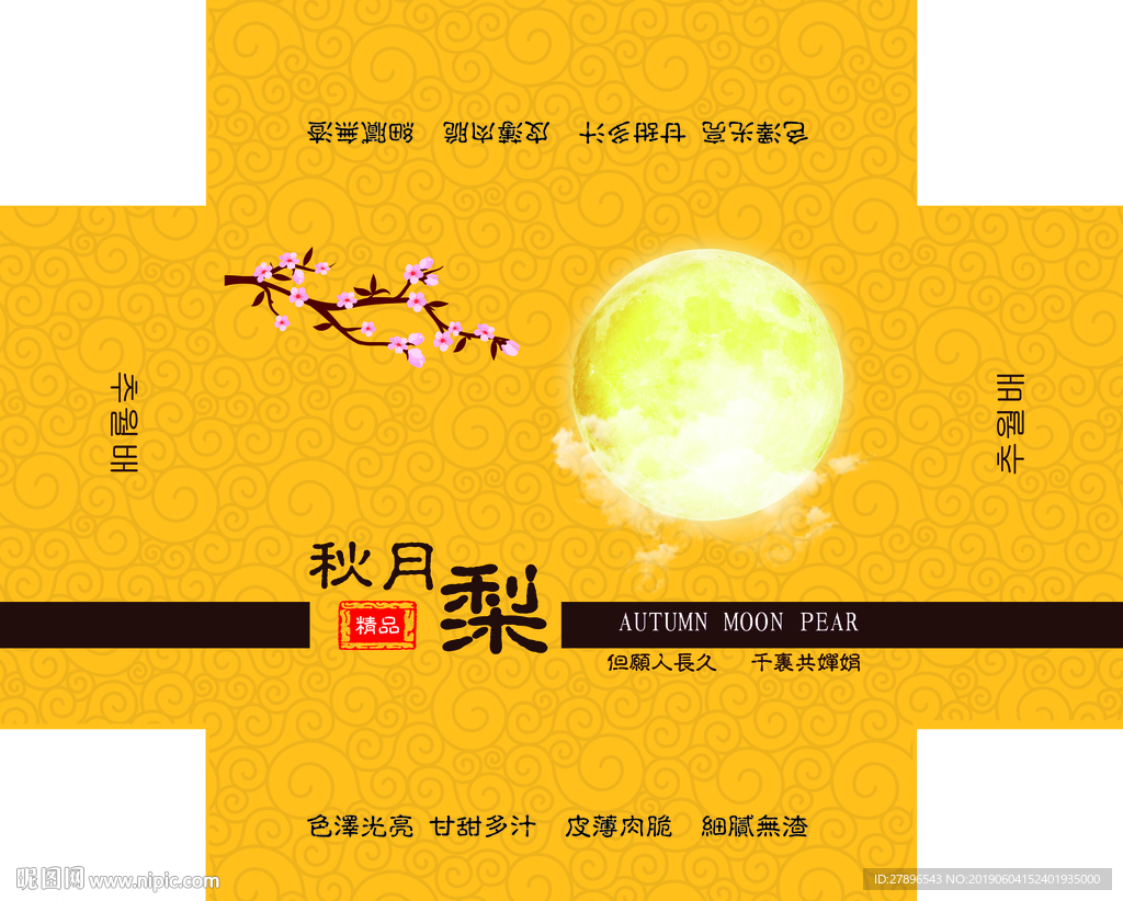 秋月梨包装展开图
