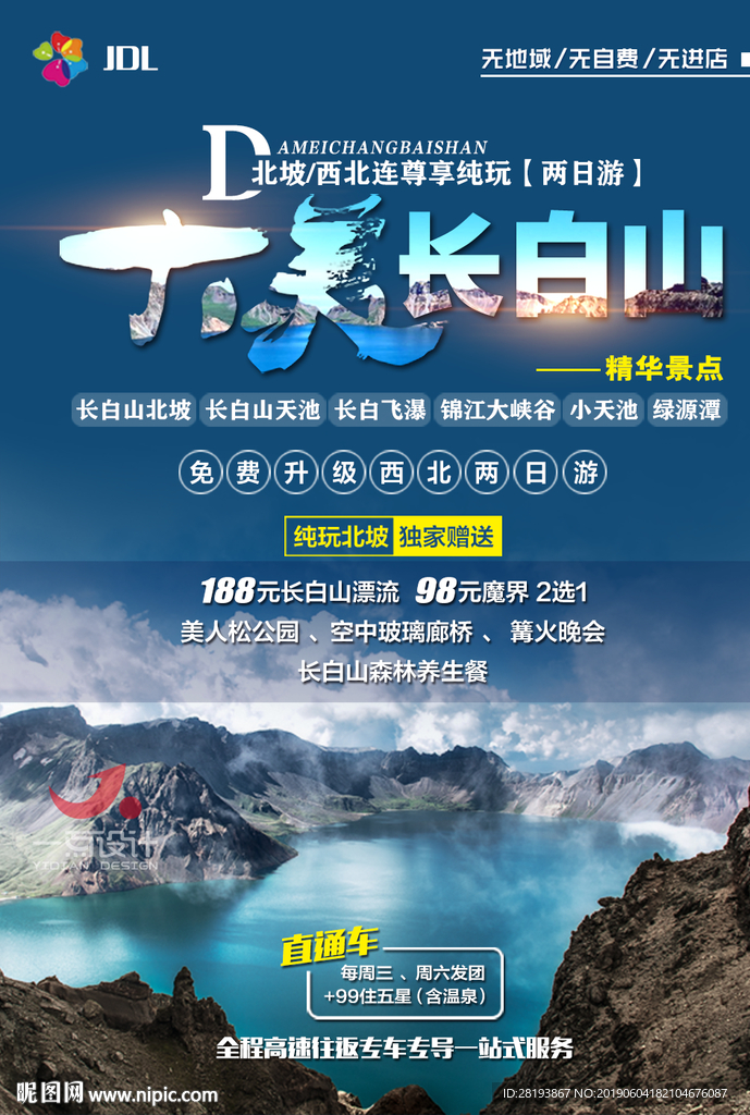 长白山旅游海报