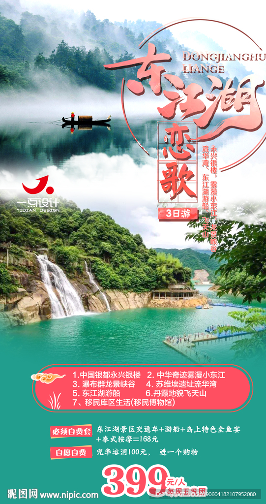东江湖旅游海报