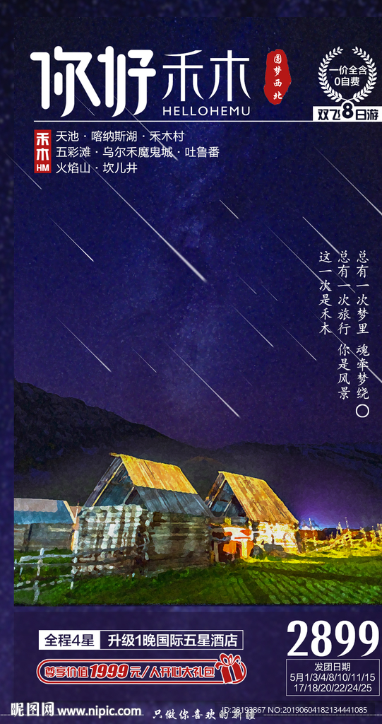 禾木旅游海报