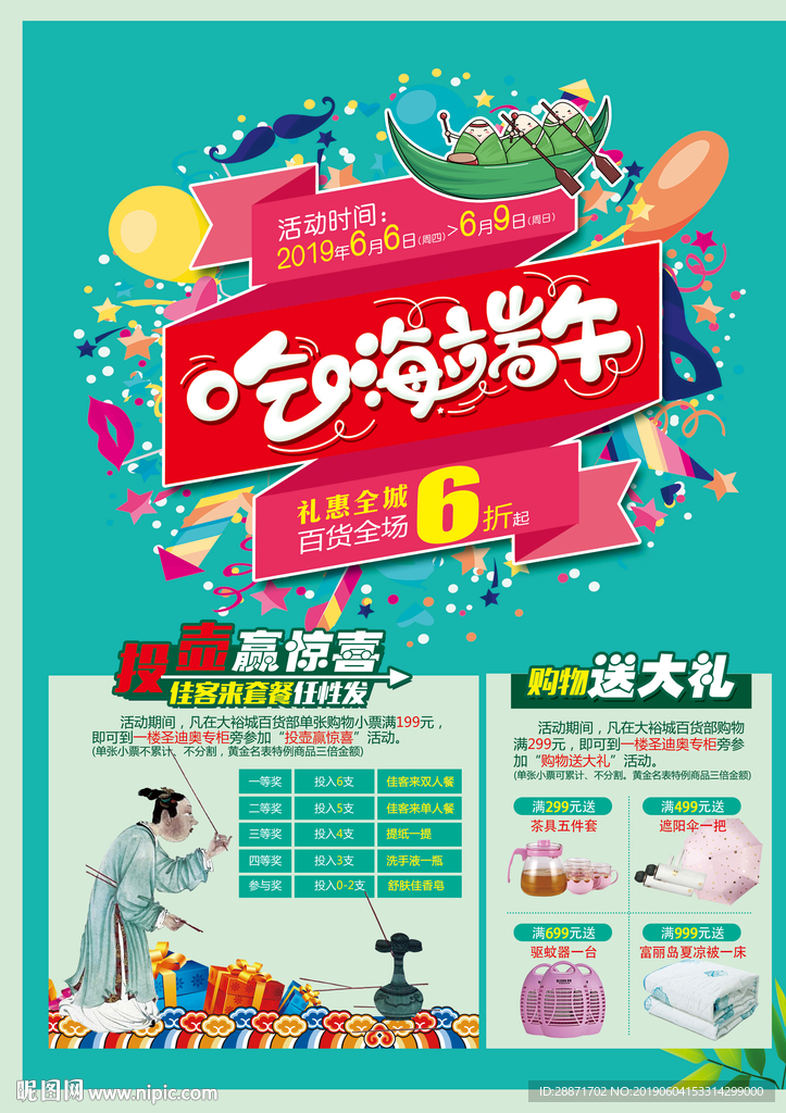 吃嗨端午 礼惠全城 端午节