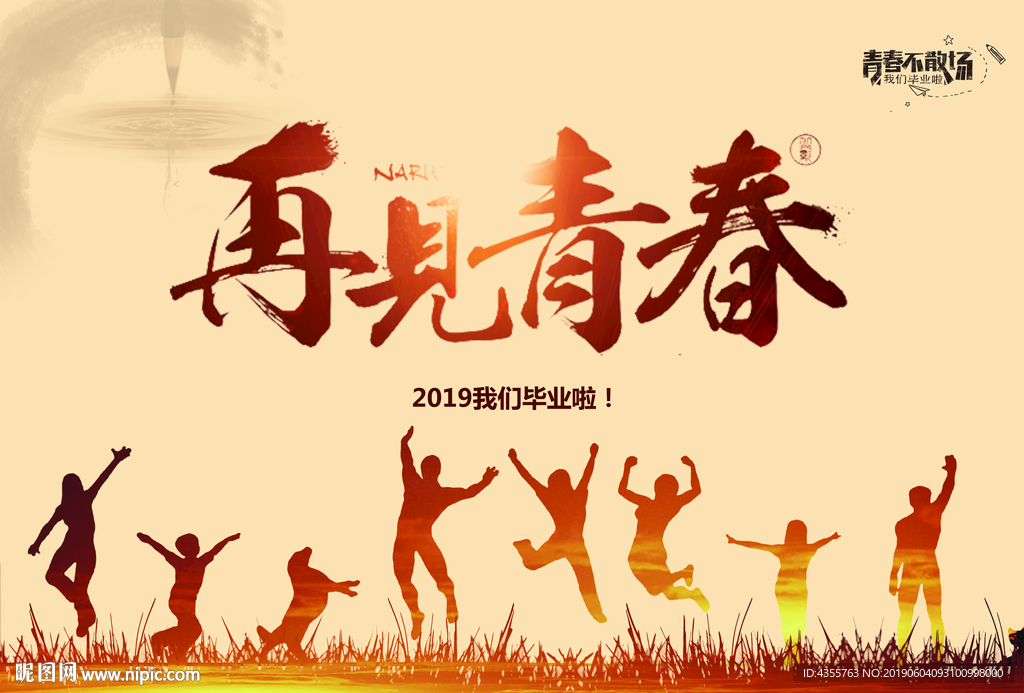 再见青春 he
