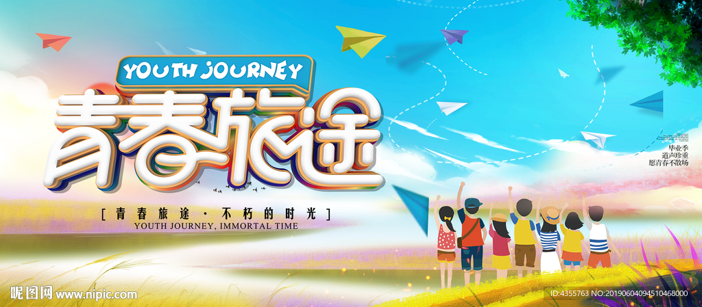 青春之旅 青春去远行 he