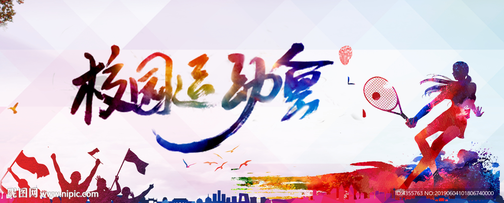 校园运动会 he