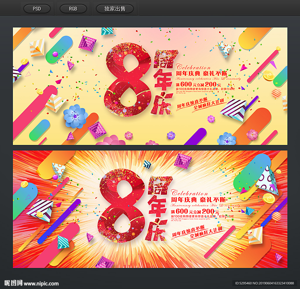 8周年庆