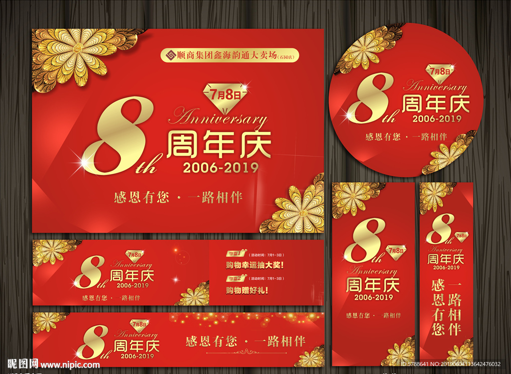 8周年庆