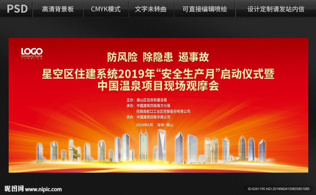 2019安全月背景设计