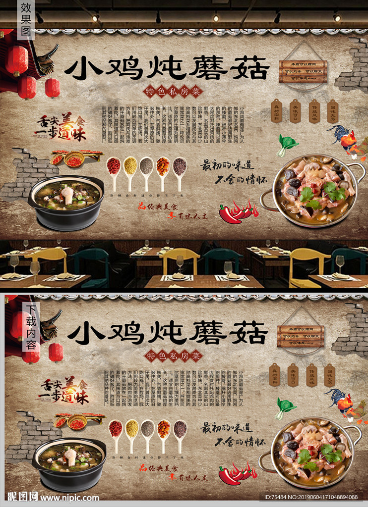 东北小鸡炖蘑菇背景墙