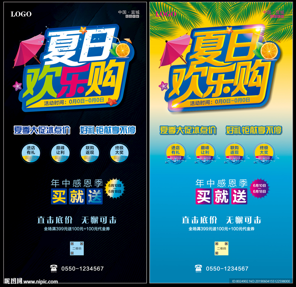 夏日欢乐购海报