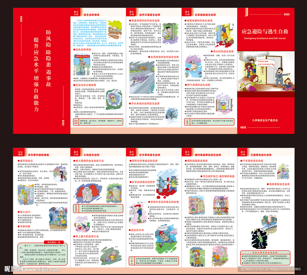 应急避险与逃生自救 宣传折页