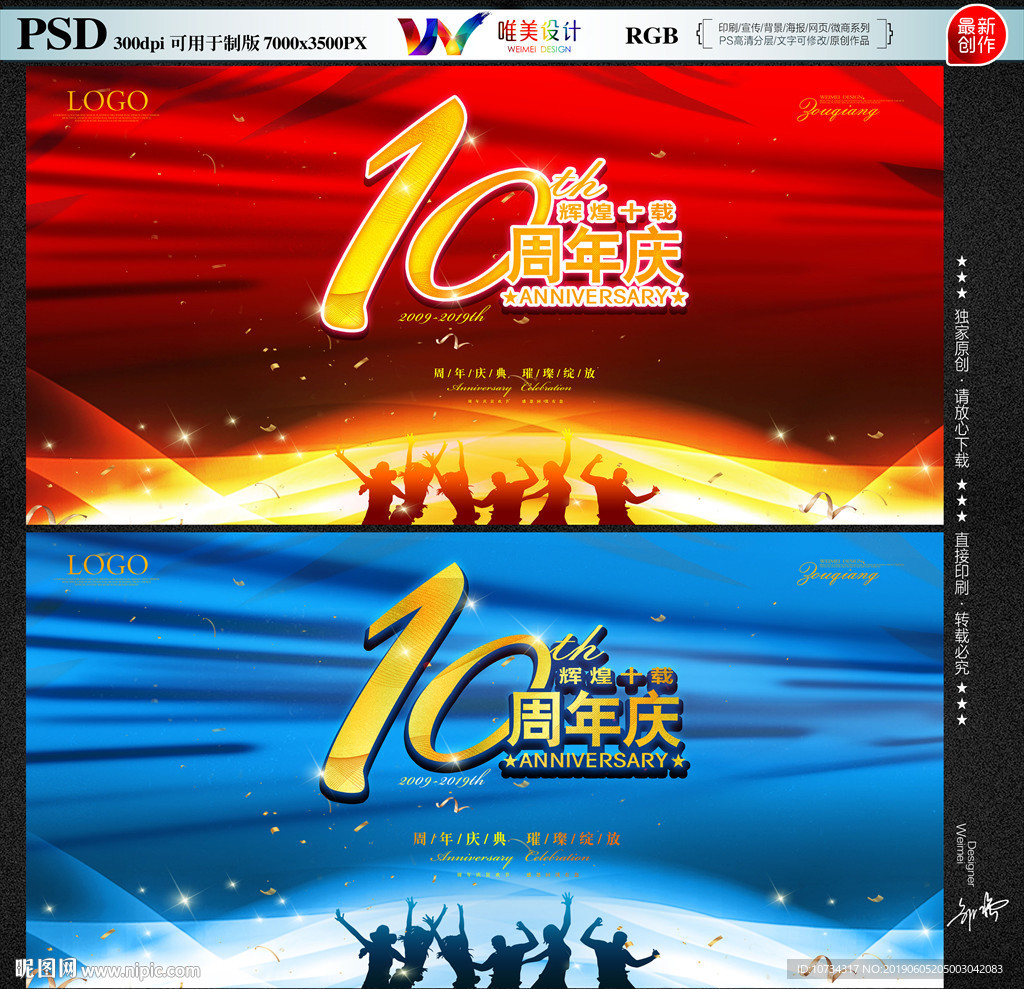 10周年庆