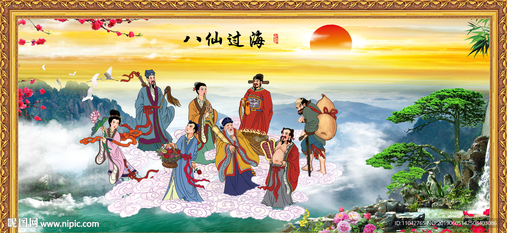 八仙过海