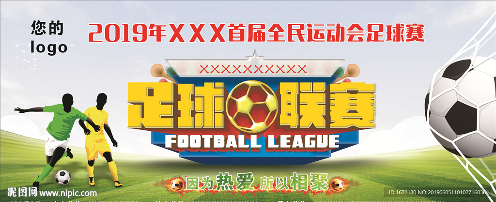 足球联赛