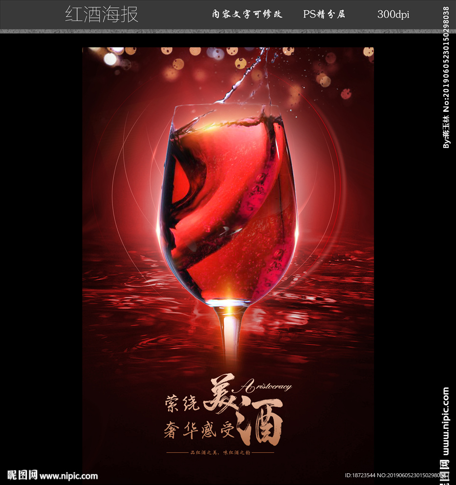 红酒海报
