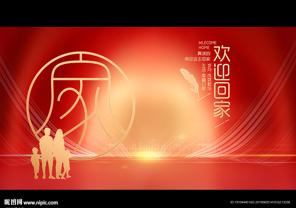欢迎回家