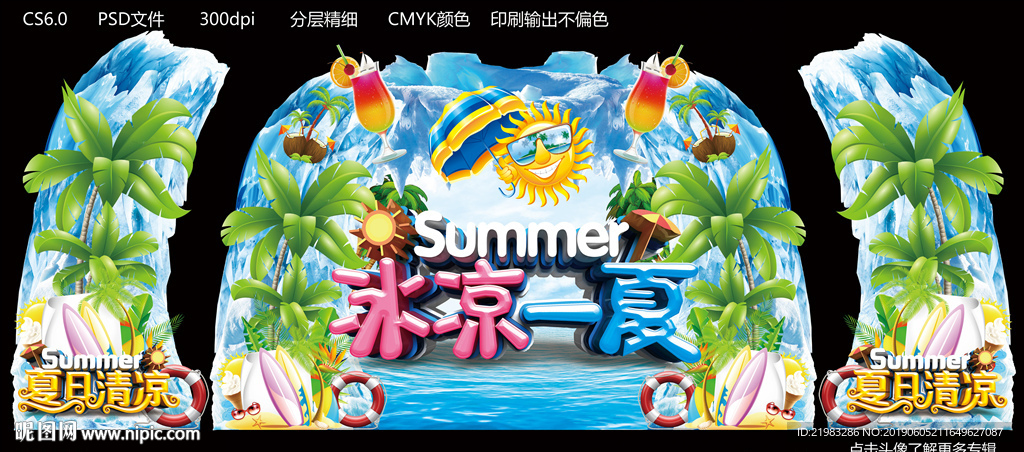 冰凉一夏